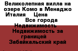 Великолепная вилла на озере Комо в Менаджо (Италия) › Цена ­ 132 728 000 - Все города Недвижимость » Недвижимость за границей   . Забайкальский край